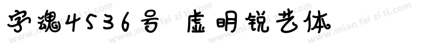 字魂4536号 虚明锐艺体 Regular字体转换